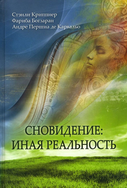 

Сновидение: иная реальность - Андре Першиа де Карвальо, Стэнли Криппнер, Фариба Богзаран (978-5-91478-009-5)