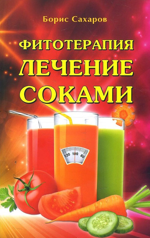 

Фитотерапия. Лечение соками - Борис Сахаров (978-5-98857-418-7)