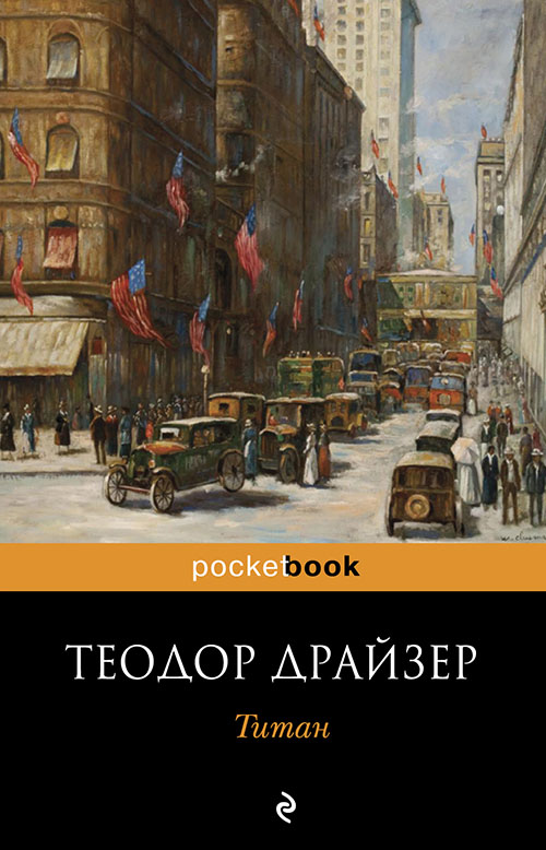

Титан - Теодор Драйзер (978-966-993-365-2)