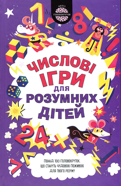 

Числові ігри для розумних дітей - Ґарет Мур (978-617-12-7677-2)