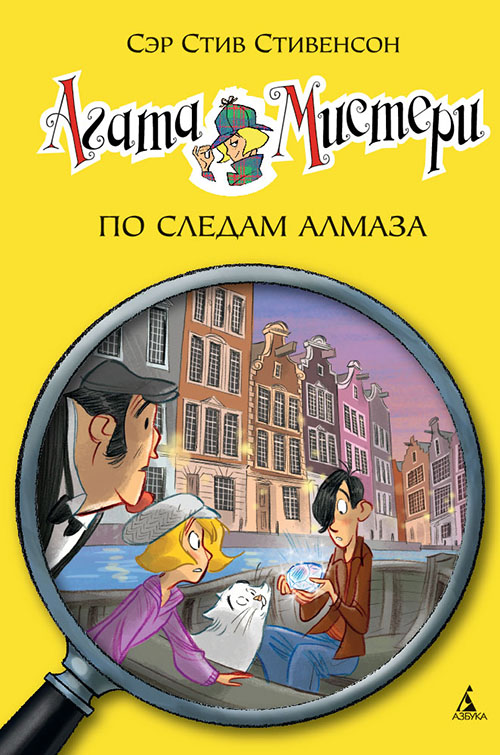 

Агата Мистери. Книга 19. По следам алмаза - Стив Стивенсон (978-5-389-12081-5)