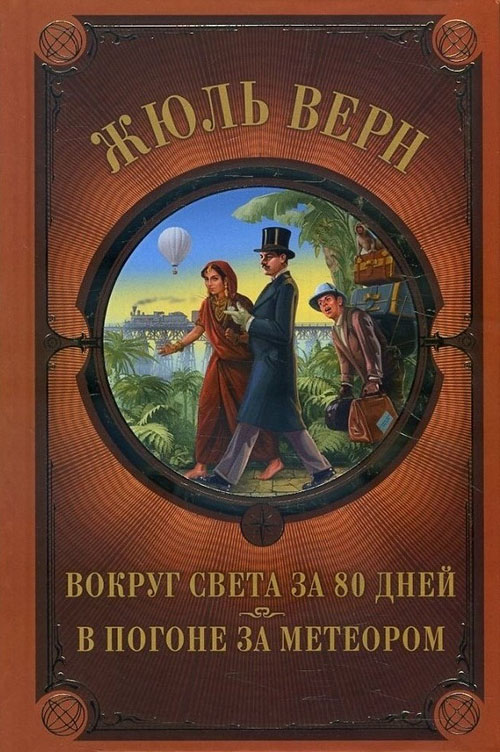 

Вокруг света за 80 дней. В погоне за метеором - Жюль Верн (978-617-12-7657-4)