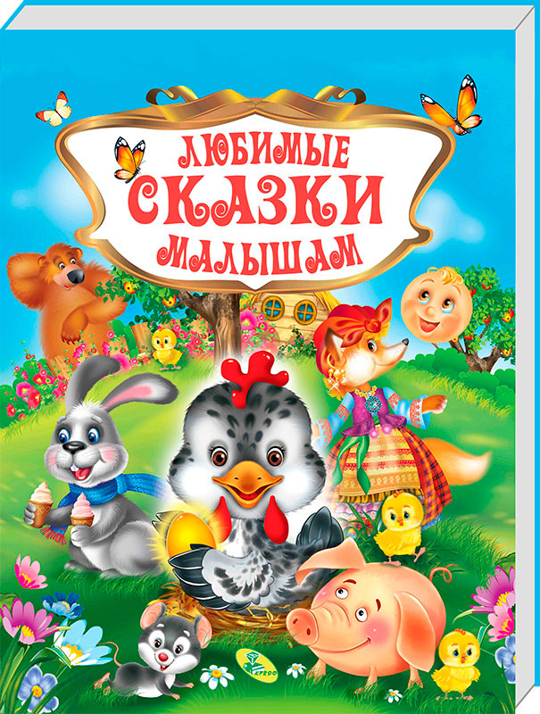 

Любимые сказки малышам ВКБ Кредо серия Любимые сказки рус (95461)