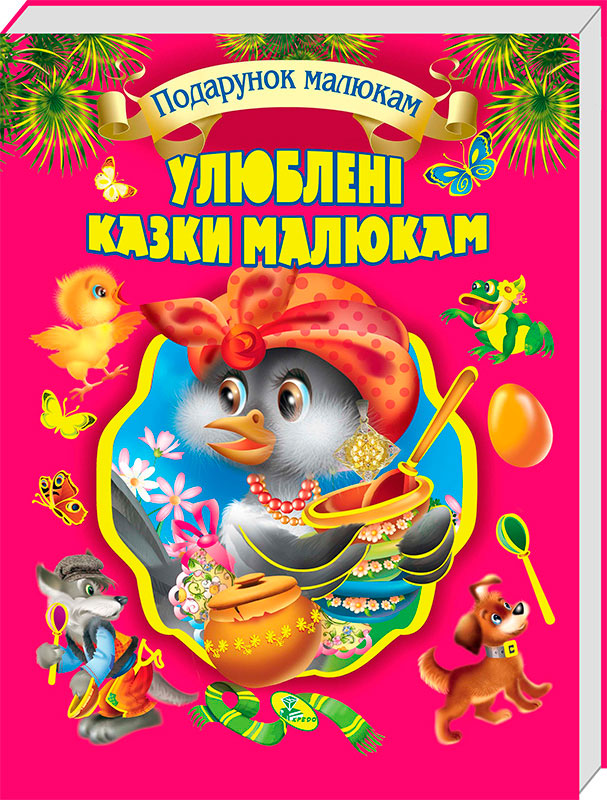 

Любимые сказки малышам ВКБ Кредо серия Подарок малышам подарочное издание укр (95465)