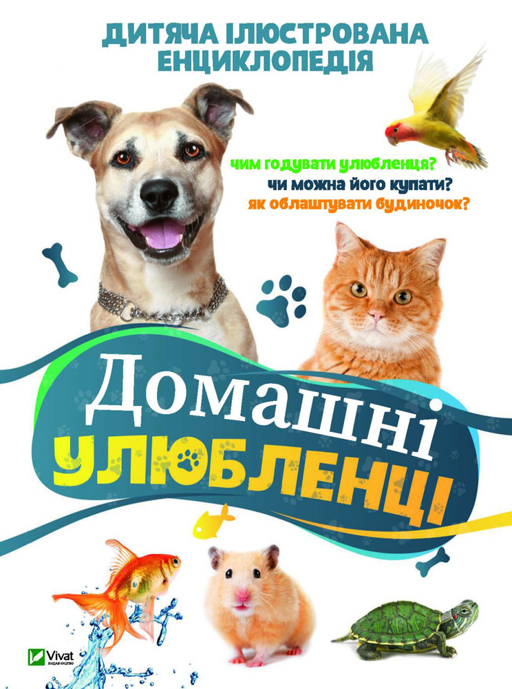 

Домашні улюбленці - укладач Воронков К. (9789669429773)