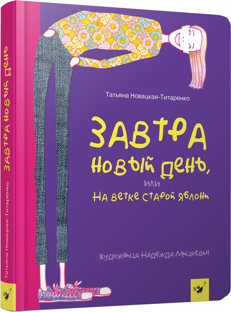 

Завтра новый день, или На ветке старой яблони - Т. Новацкая-Титаренко (9789669152916)