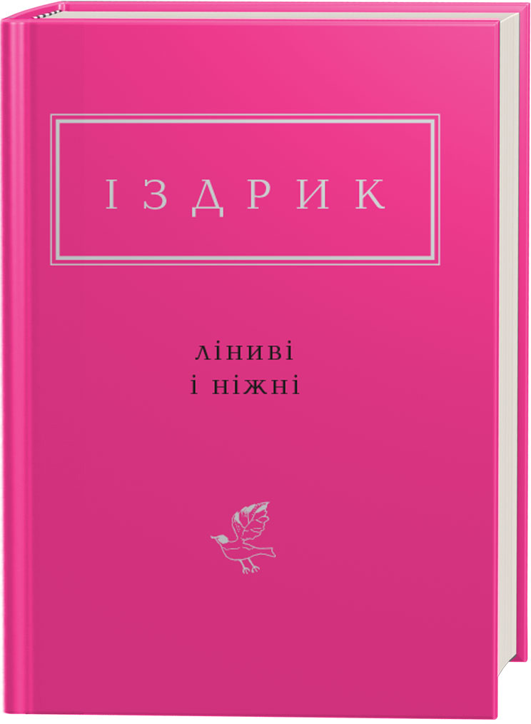

Ліниві і ніжні - Юрій Іздрик (9786175851425)
