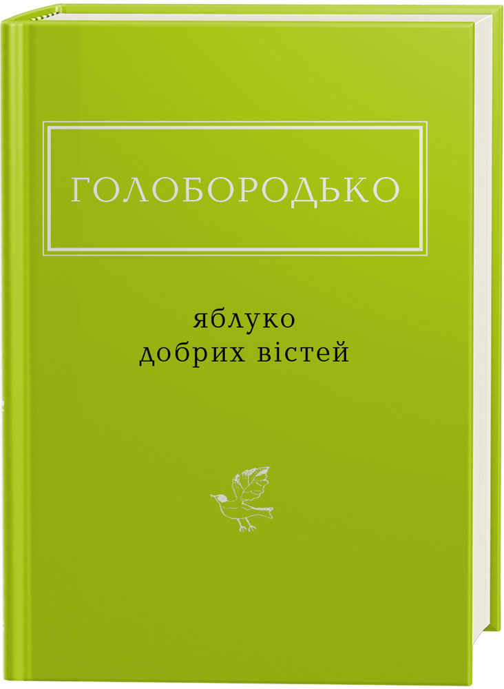 

Яблуко добрих вістей - Василь Голобородько (9786175851708)