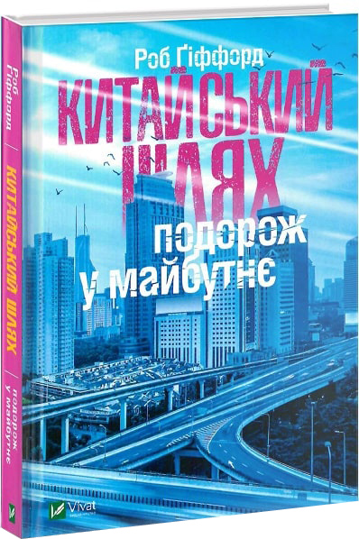 

Китайський шлях Подорож у майбутнє - Роб Гіффорд (9789669428493)