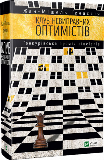 

Клуб невиправних оптимістів - Жан-Мішель Генассія (9789669421173)