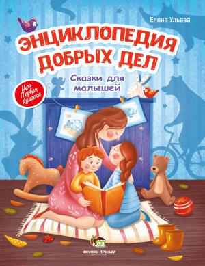 

Энциклопедия добрых дел - Елена Ульева (9789669250520)