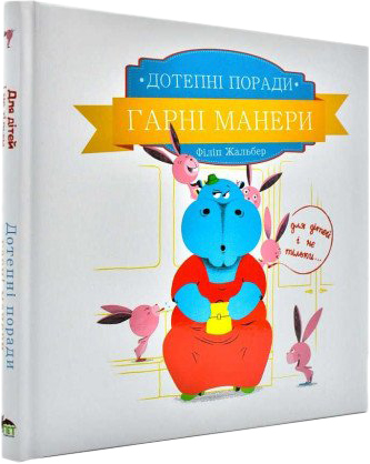 

Дотепні поради Гарні манери - Філіп Жальбер (9786177207916)