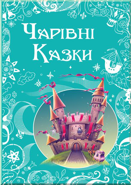 

Чарівні казки (9786177207558)
