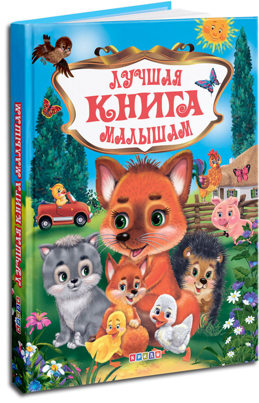 

Сборник стишков. Лучшая книга малышам