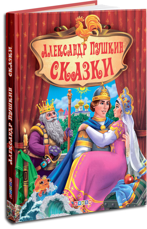 

Сборник сказок. Пушкин Александр Сергеевич. Сказки