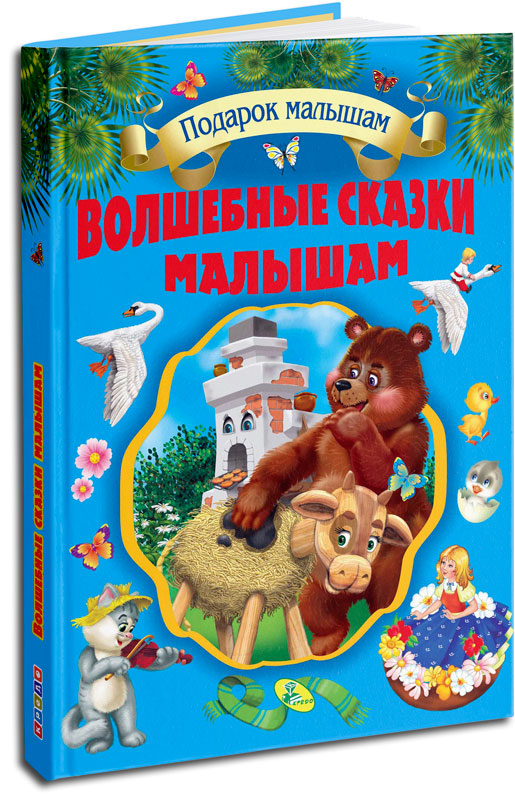 

Подарочный сборник сказок. Волшебные сказки малышам