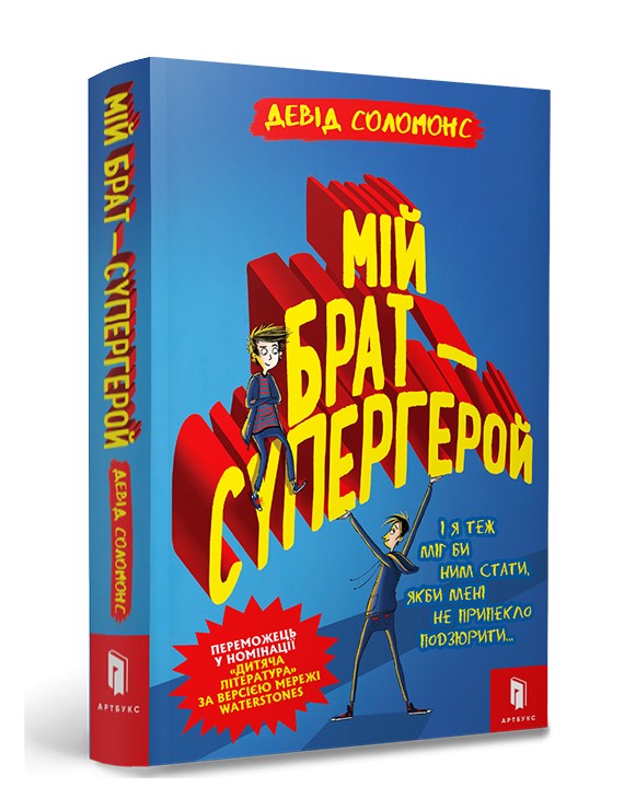 

Книга Artbooks Мій брат — супергерой - Девід Соломонс