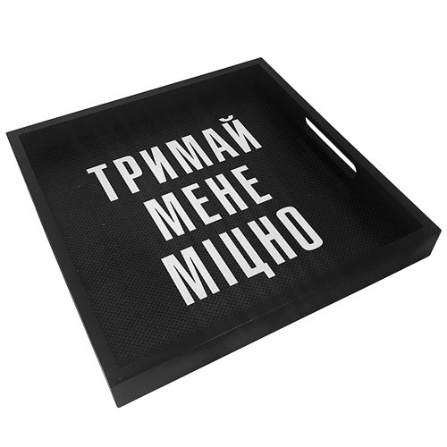 

Деревянный поднос Тримай мене міцно