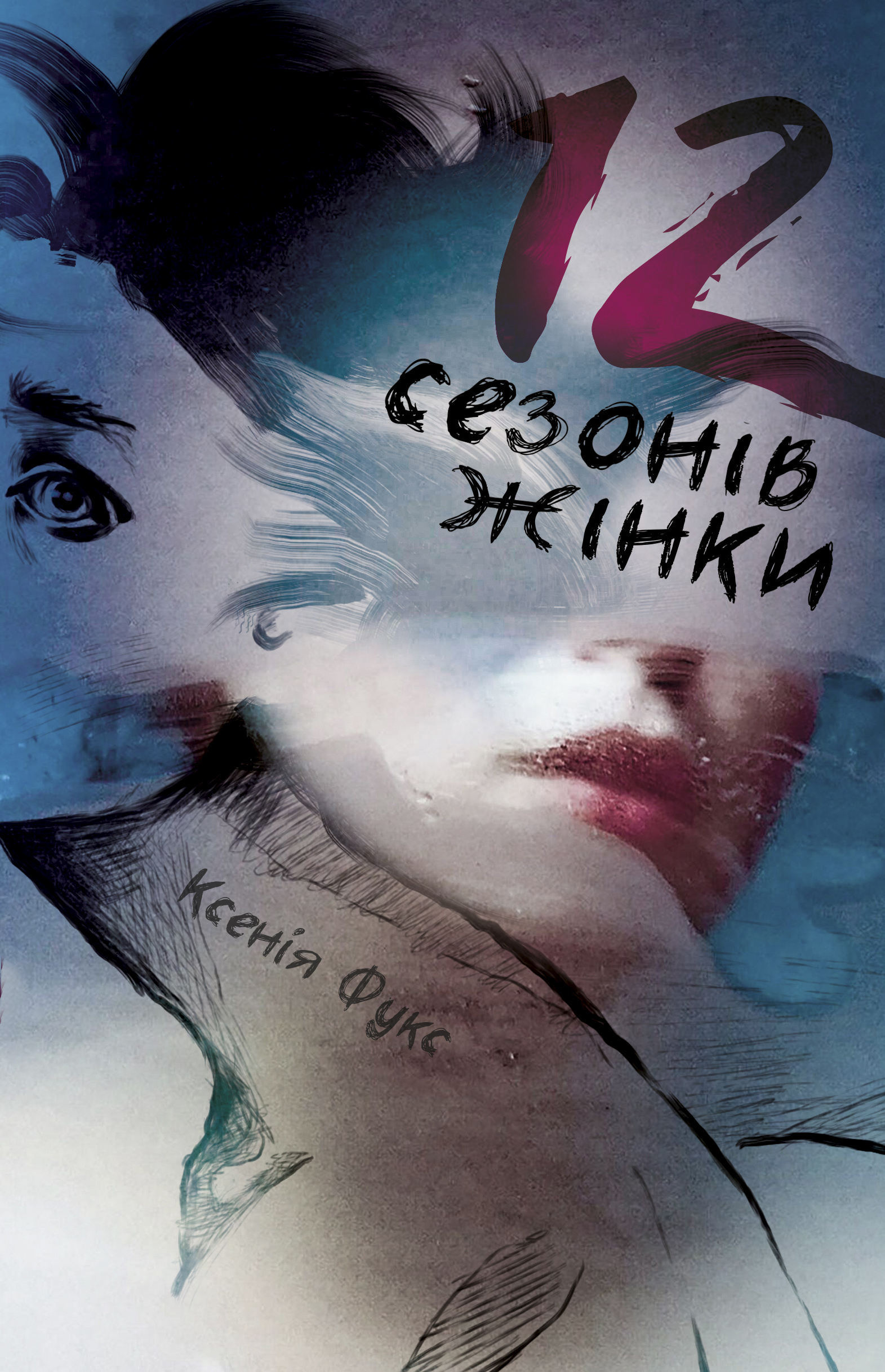 

12 сезонів жінки