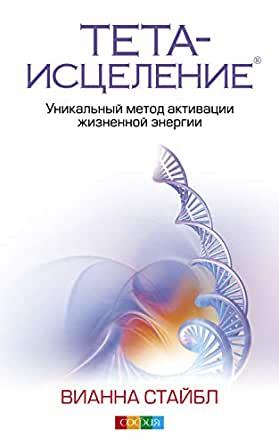 

Вианна Стайбл Тета-исцеление Уникальный метод жизненной энергии 978-5-906686-56-5