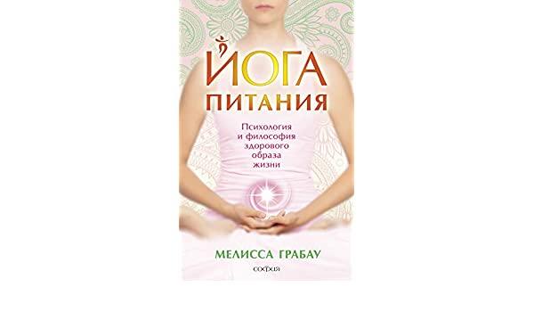 

Мелисса Грабау Йога питания 978-5-906791-70-2