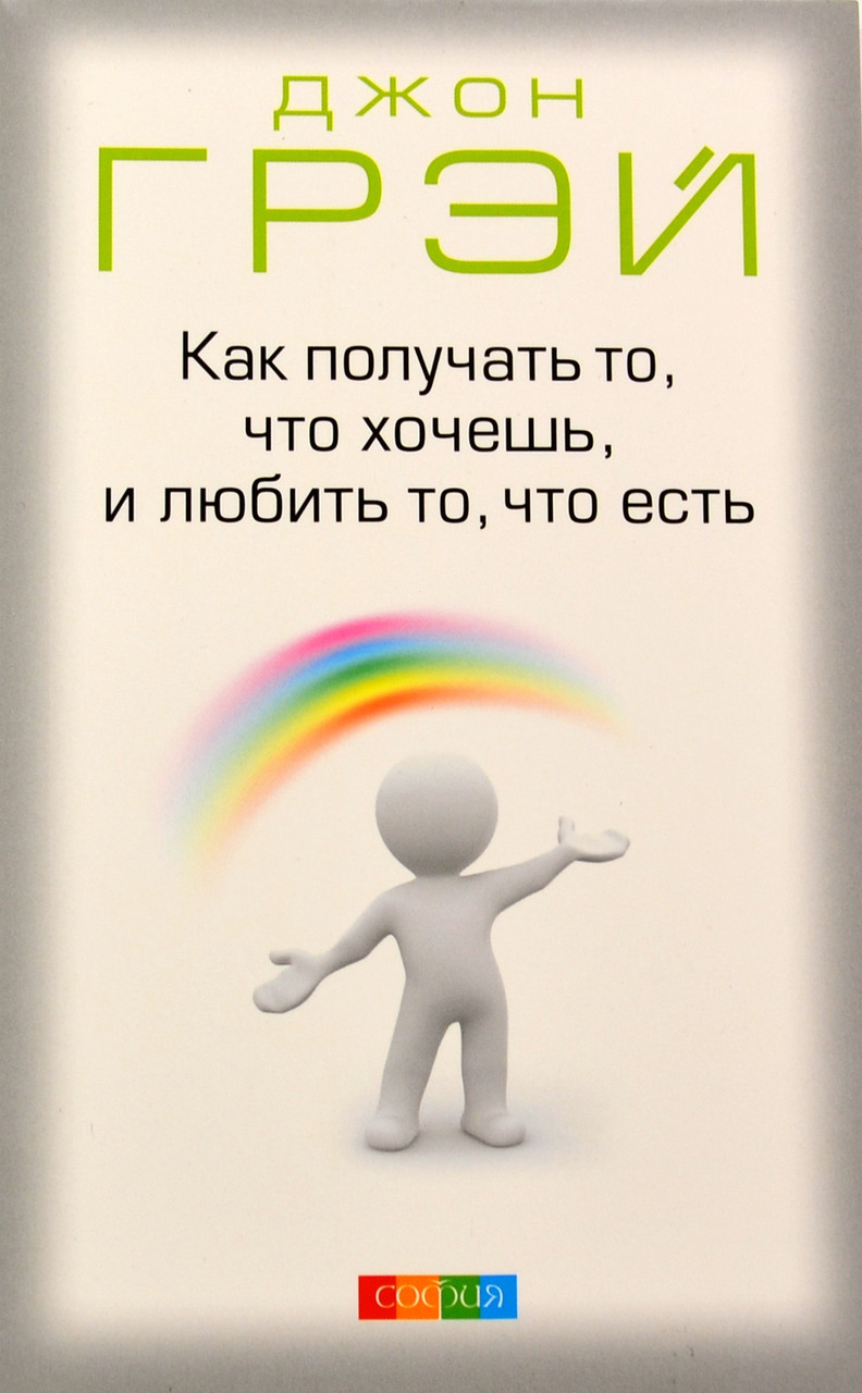 

Джон Грэй Как получить то, что хочешь, и любить то, что имеешь 978-5-906897-42-8