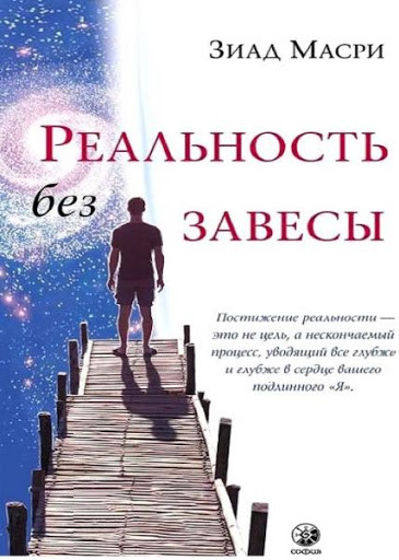 

Реальность без завесы Зиад Масри 9785906897466