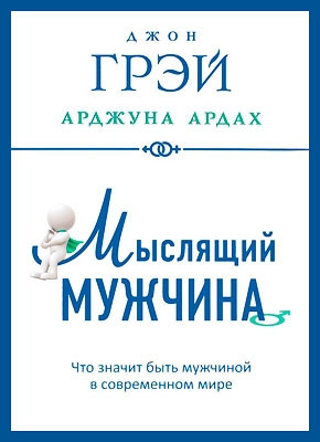 

Джон Грэй Мыслящий мужчина 978-5-906791-62-7