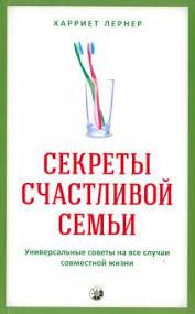 

Секреты счастливой семьи Универсальные советы на все случаи совместной жизни Харриет Лернер 978-5-906791-99-3