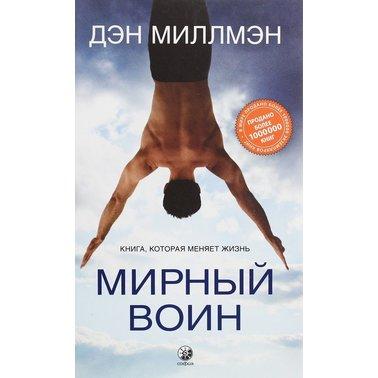 

Мирный воин книга которая меняет мир Дэн Миллмэн(твердый переплет) 9785906897589
