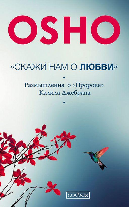 

Ошо Скажи нам о любви Размышления о Пророке Халиля Джебрана 978-5-906749-93-2