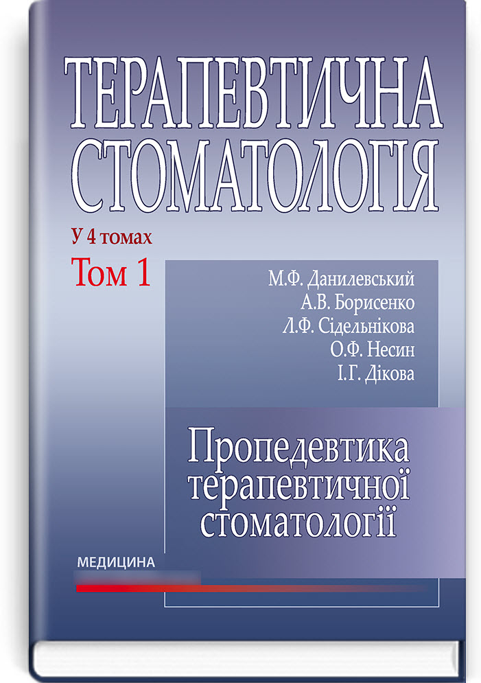 

Терапевтична стоматологія: у 4 томах. Том 1. Пропедевтика терапевтичної стоматології. — 4-е виданння