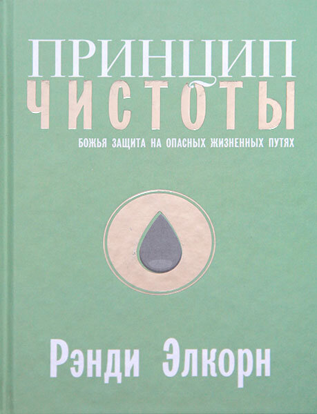 

Принцип чистоты. Рэнди Элкорн