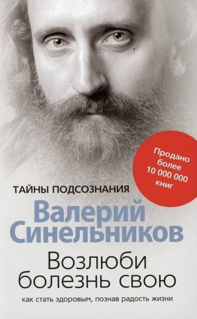 Книга В. Синельников - Возлюби болезнь свою. Как стать здоровым, познав ...
