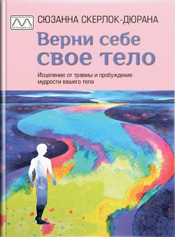 

Верни себе свое тело - Сюзанна Скерлок-Дюрана