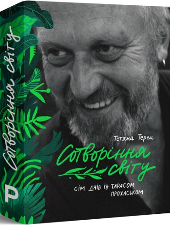 

Сотворіння світу. Сім днів із Тарасом Прохаськом - Татьяна Терен