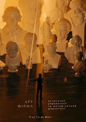 

Арт-фірма: естетичне управління та метафізичний маркетинг - Пьер Гуле де Монто