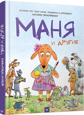 

Маня и другие - Наталья Герасименко