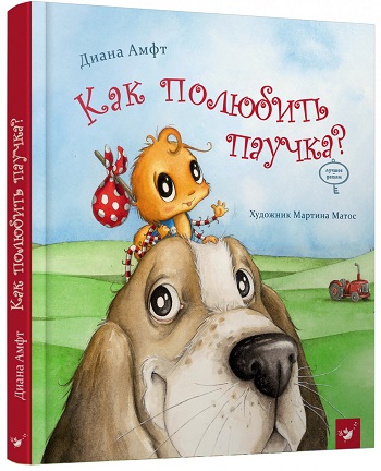 

Как полюбить паучка - Диана Амфт