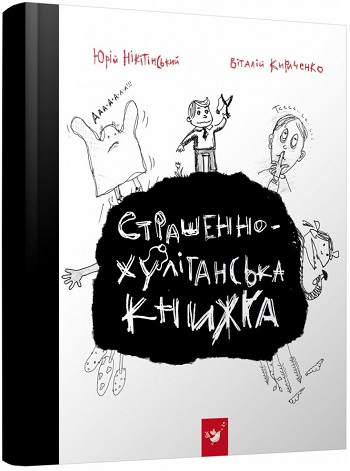 

Страшенно-хуліганська книжка - Юрий Никитинский , Виталий Кириченко