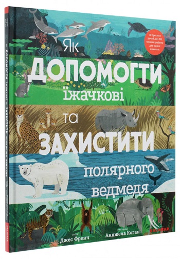 

Як допомогти їжачкові та захистити полярного ведмедя - Джес Френч