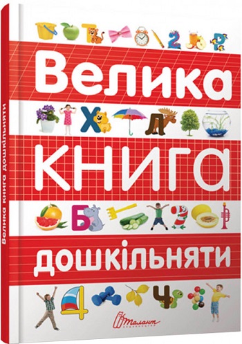 

Велика книга дошкільняти - Ольга Архипова, Виолетта Дубро