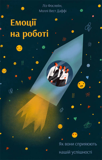 

Емоції на роботі. Як вони сприяють нашій успішності - Лиз Фослейн, Молли Уэст Даффи