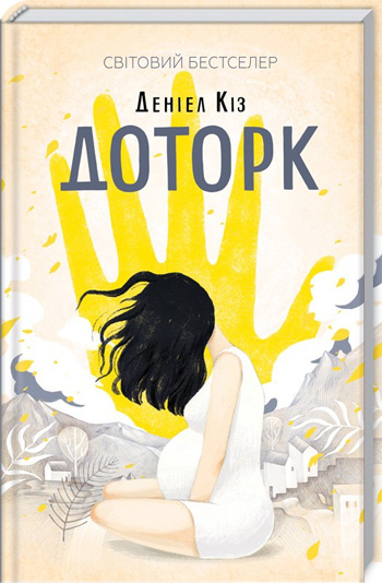 

Доторк - Дэниел Киз