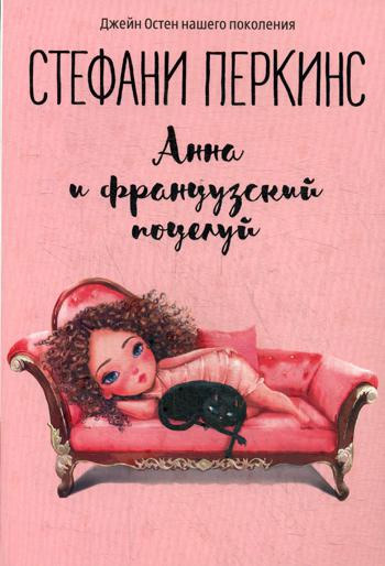 

Анна и французский поцелуй - Стефани Перкинс