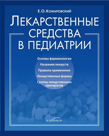 

Лекарственные средства в педиатрии - Евгений Комаровский