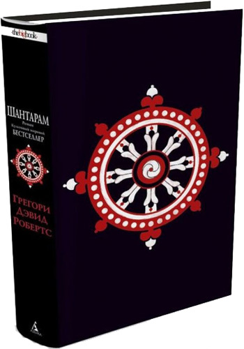 

Шантарам (The Big Book) - Грегори Робертс