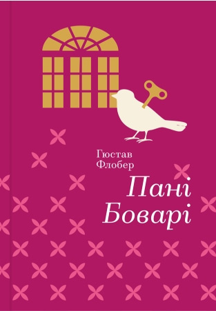 

Пані Боварі - Гюстав Флобер