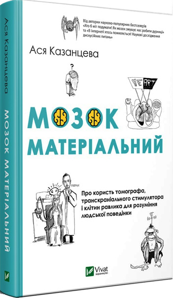 

Мозок матеріальний. Про користь томографа, транскраніального стимулятора і клітин равлика - Ася Казанцева