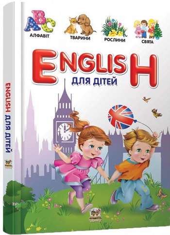 

English для дітей - Валерий Борзова